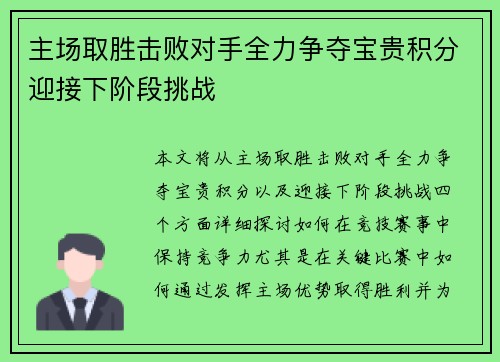 主场取胜击败对手全力争夺宝贵积分迎接下阶段挑战