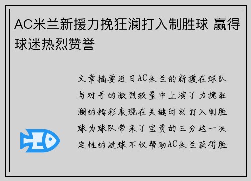 AC米兰新援力挽狂澜打入制胜球 赢得球迷热烈赞誉