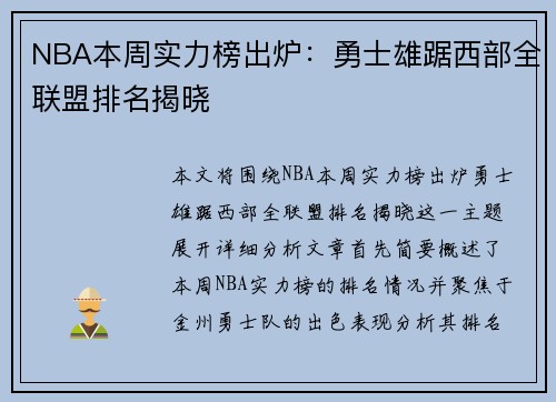 NBA本周实力榜出炉：勇士雄踞西部全联盟排名揭晓