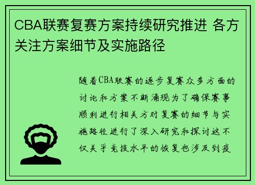 CBA联赛复赛方案持续研究推进 各方关注方案细节及实施路径