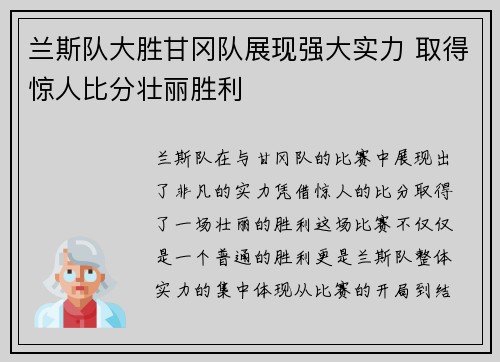 兰斯队大胜甘冈队展现强大实力 取得惊人比分壮丽胜利