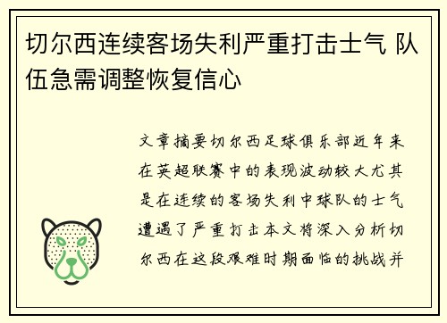 切尔西连续客场失利严重打击士气 队伍急需调整恢复信心