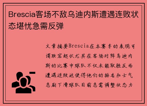Brescia客场不敌乌迪内斯遭遇连败状态堪忧急需反弹