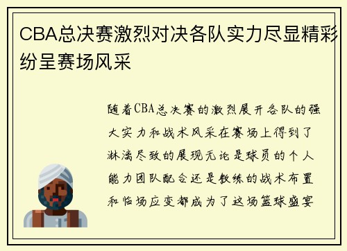 CBA总决赛激烈对决各队实力尽显精彩纷呈赛场风采