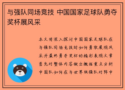与强队同场竞技 中国国家足球队勇夺奖杯展风采