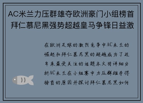 AC米兰力压群雄夺欧洲豪门小组榜首 拜仁慕尼黑强势超越皇马争锋日益激烈