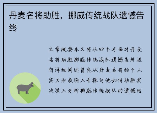 丹麦名将助胜，挪威传统战队遗憾告终