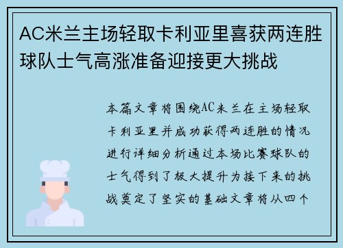 AC米兰主场轻取卡利亚里喜获两连胜球队士气高涨准备迎接更大挑战