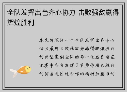 全队发挥出色齐心协力 击败强敌赢得辉煌胜利
