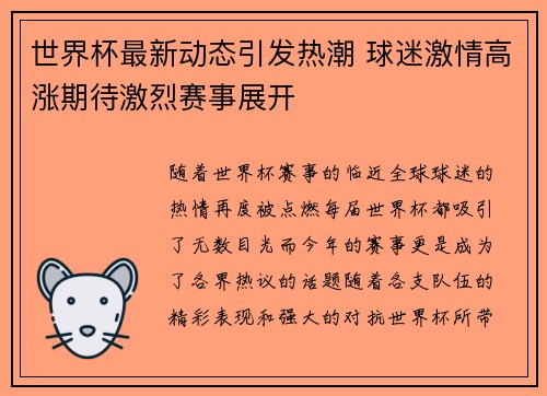 世界杯最新动态引发热潮 球迷激情高涨期待激烈赛事展开