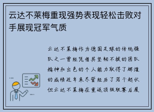 云达不莱梅重现强势表现轻松击败对手展现冠军气质