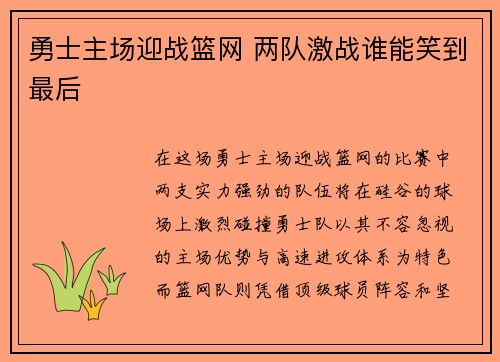 勇士主场迎战篮网 两队激战谁能笑到最后